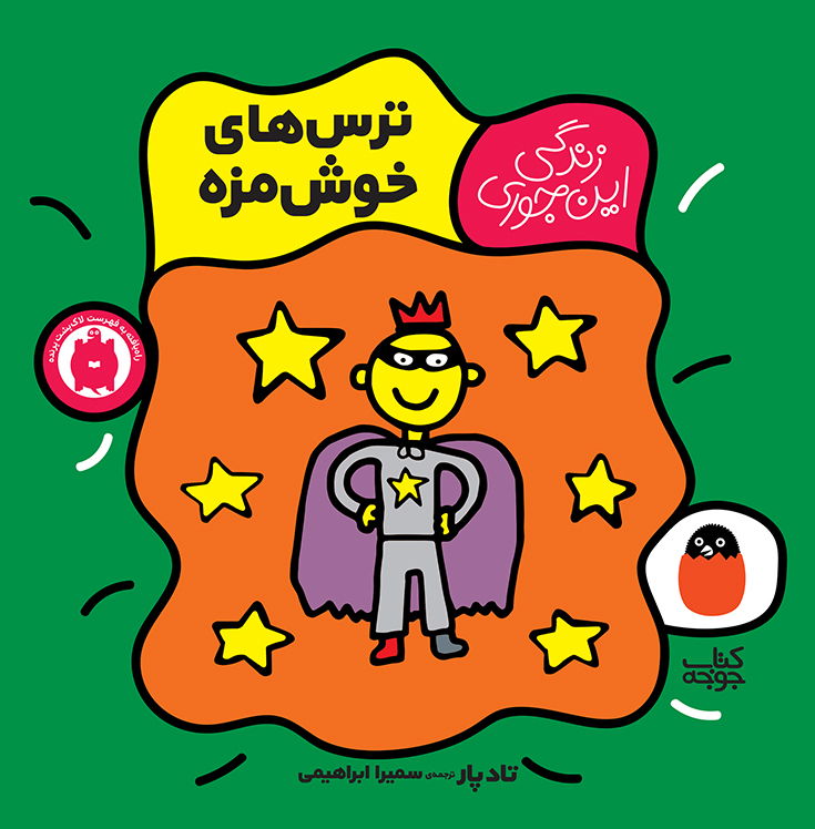 زندگی این‌جوری6 ترس خوش‌مزه
