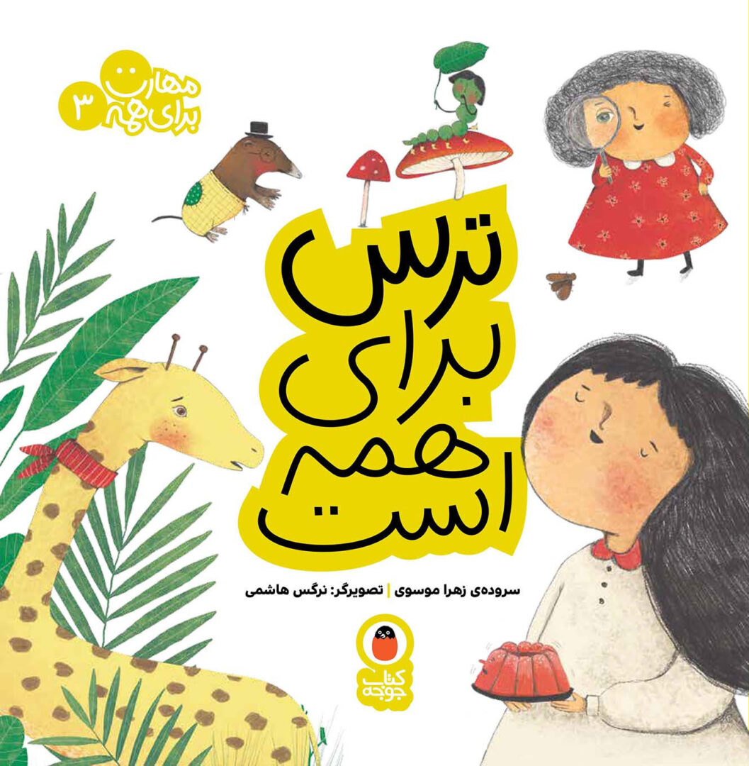 ترس برای همه