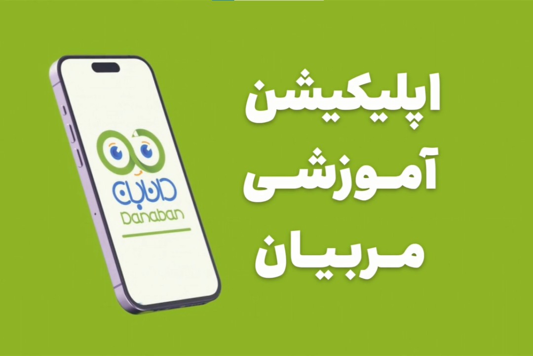 اپلیکیشن مربیان پیش دبستانی «دانابان»