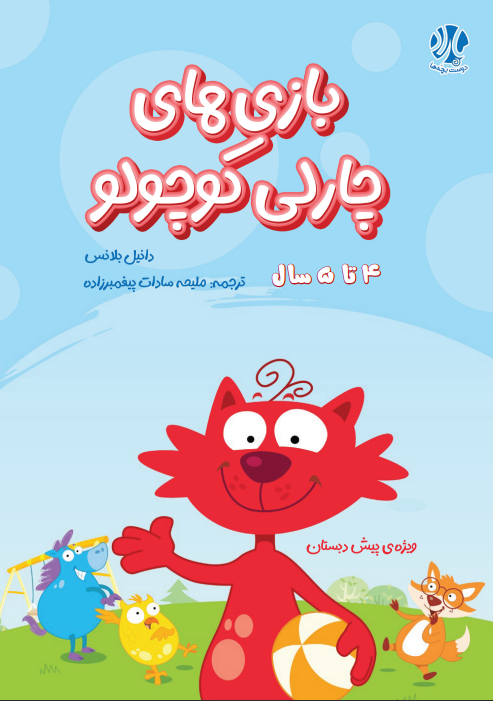 بازی های چارلی کوچولو (4-5 سال)