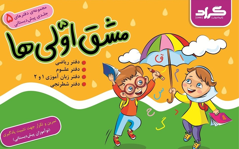 مجموعه دفترهای 5جلدی پیش دبستانی