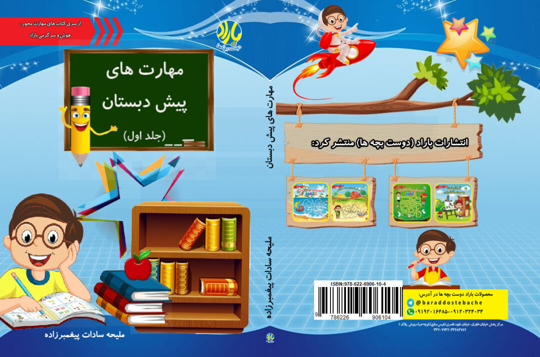 مهارت های پیش دبستان باراد جلد 1 و 2