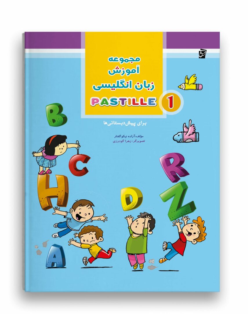 زبان انگلیسی پاستیل (جلد اول)