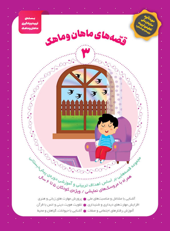 کتاب قصه ماهان و ماهک - جلد3 - بسته تربیتی ماهان و ماهک