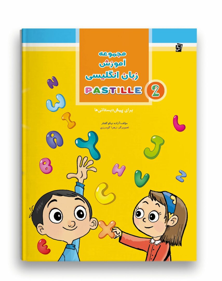 زبان انگلیسی پاستیل (جلد دوم)