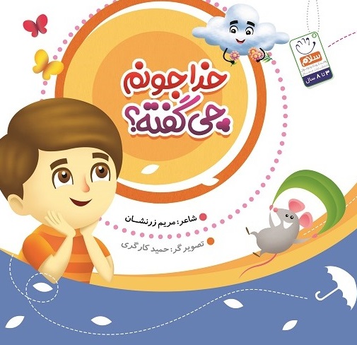 کتاب خدا جونم چی گفته