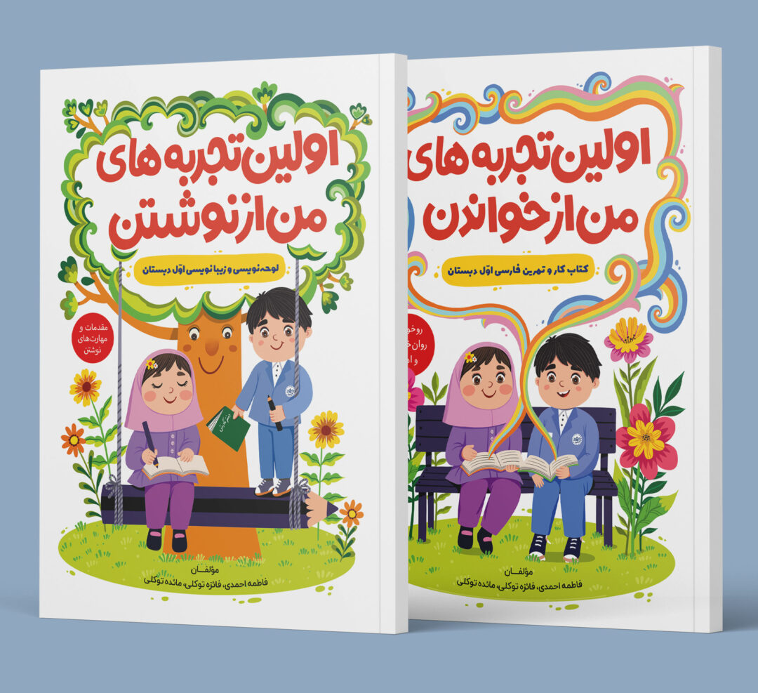 بسته دو جلدی خواندن و نوشتن اول دبستان