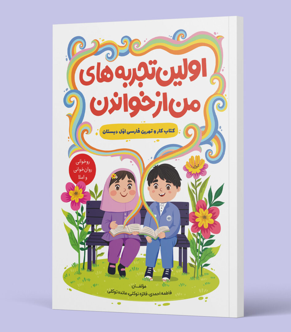 اولین تجربه های من از خواندن - کتاب کار و تمرین فارسی اول دبستان