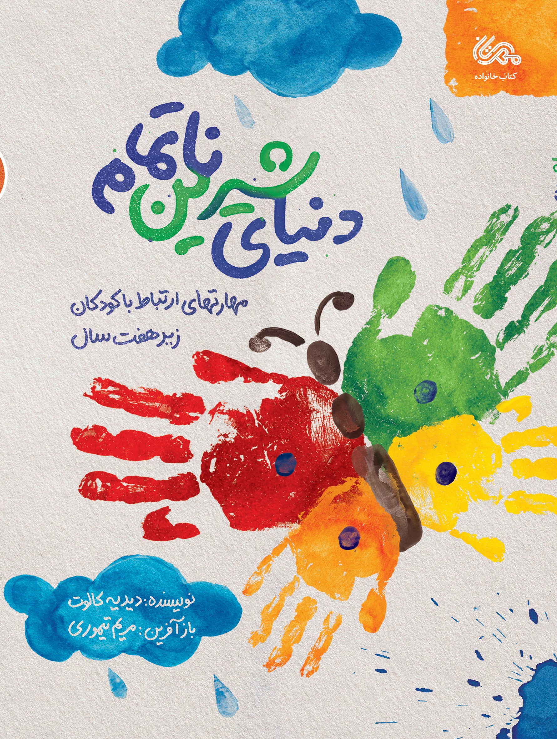 دنیای شیرین ناتمام