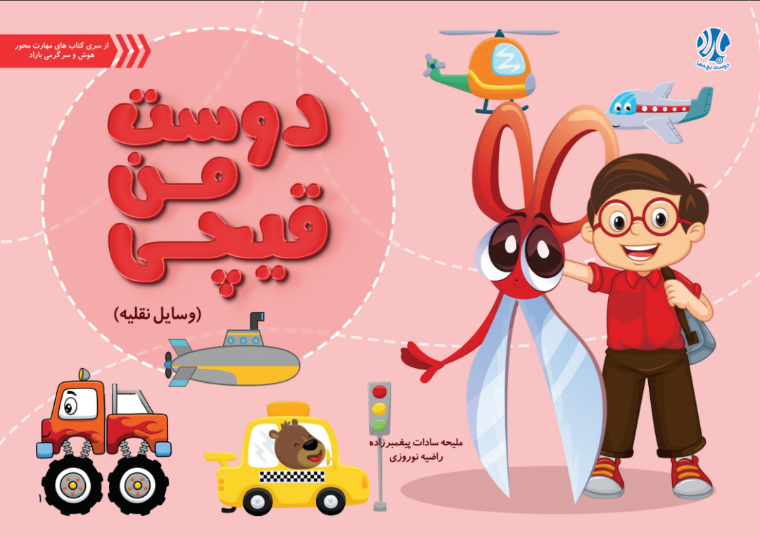 دوست من قیچی (وسایل نقلیه)