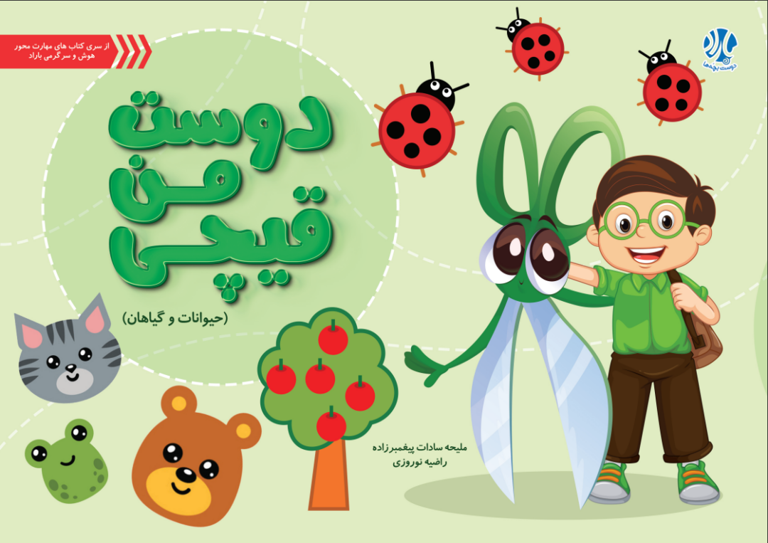 دوست من قیچی (حیوانات و گیاهان)
