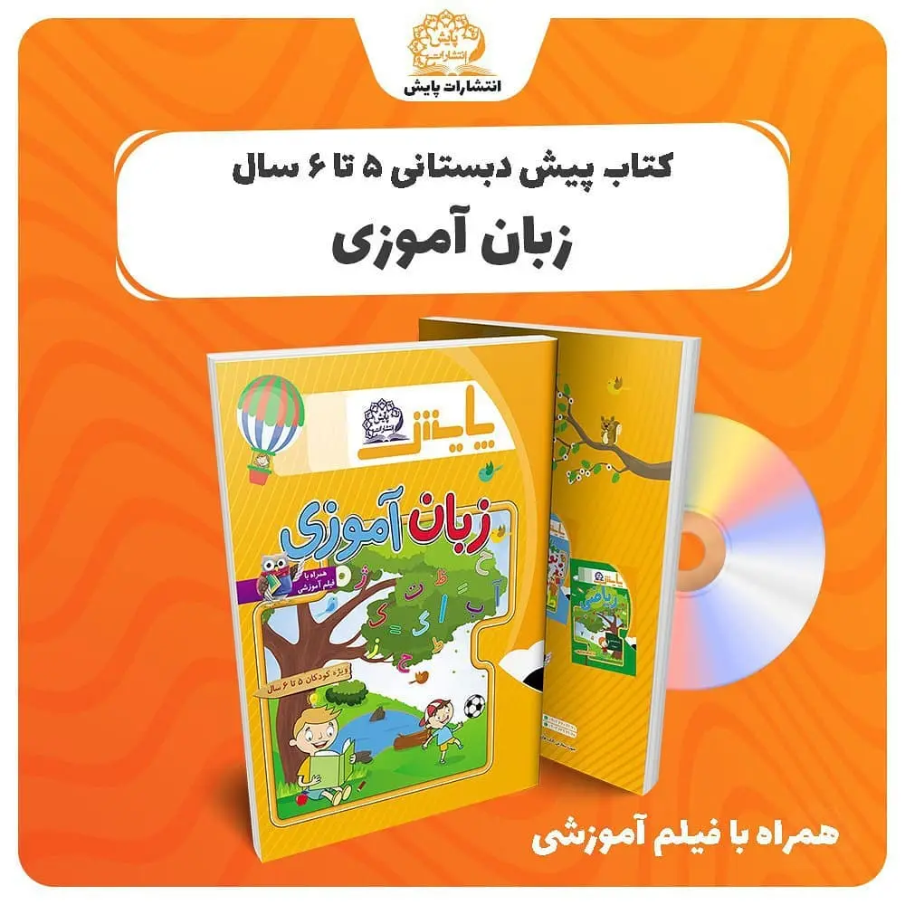 زبان آموزی پیش‌دبستانی 5 تا 6 سال انتشارات پایش