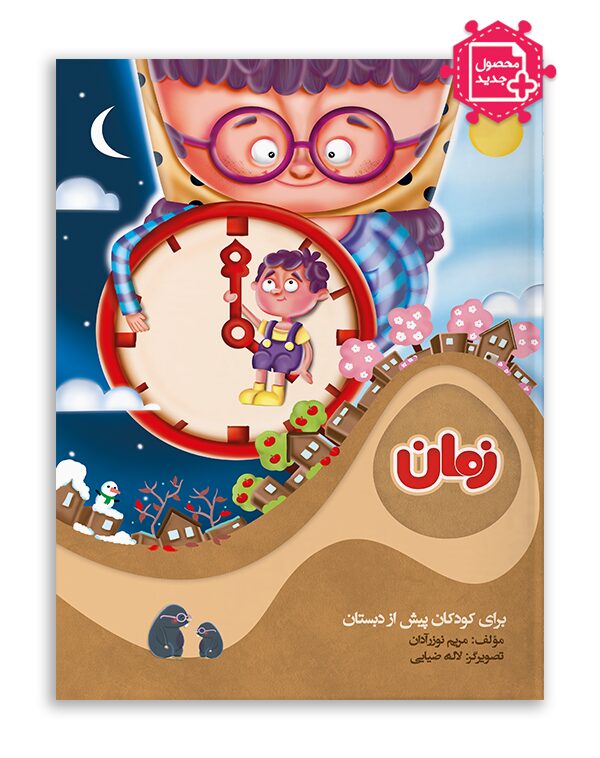 کتاب‌کار «زمان» (6 ساله)