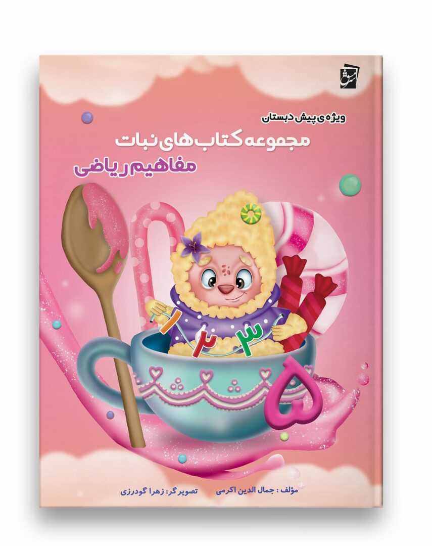 مجموعه کتاب های نبات - مفاهیم ریاضی