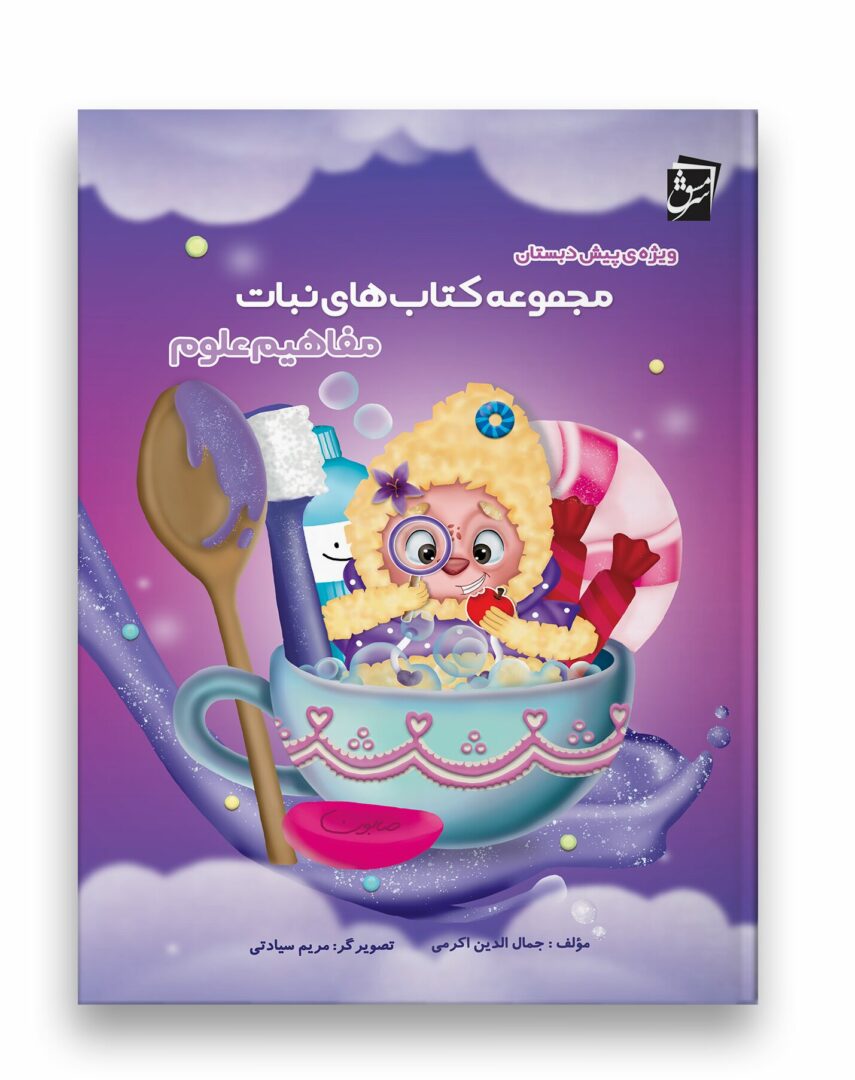 مجموعه کتاب های نبات - مفاهیم علوم