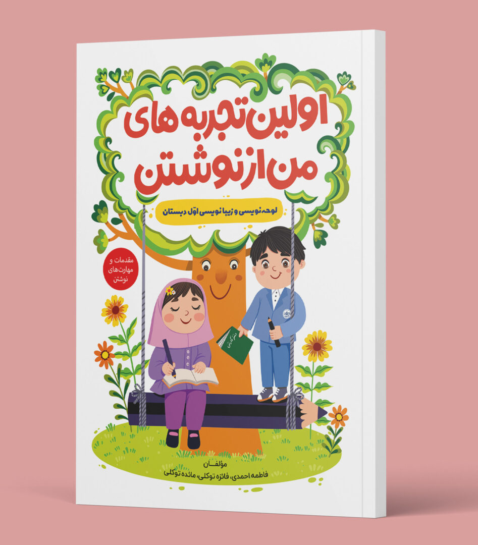 اولین تجربه های من از نوشتن - کتاب لوحه نویسی اول دبستان