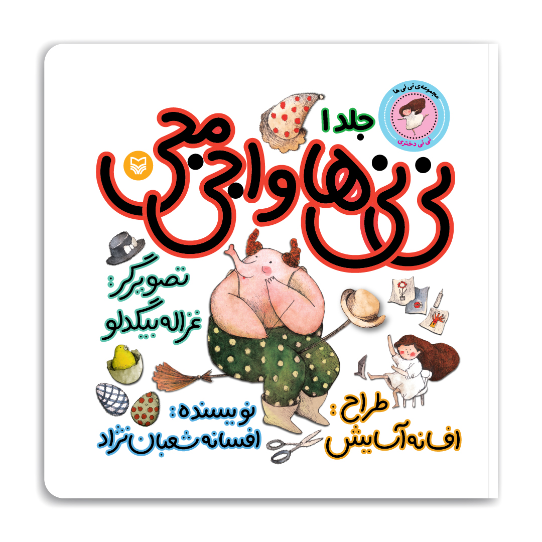 مجموعه نی‌ نی ها- نی نی ها و اجی مجی- نی نی دختری ۱