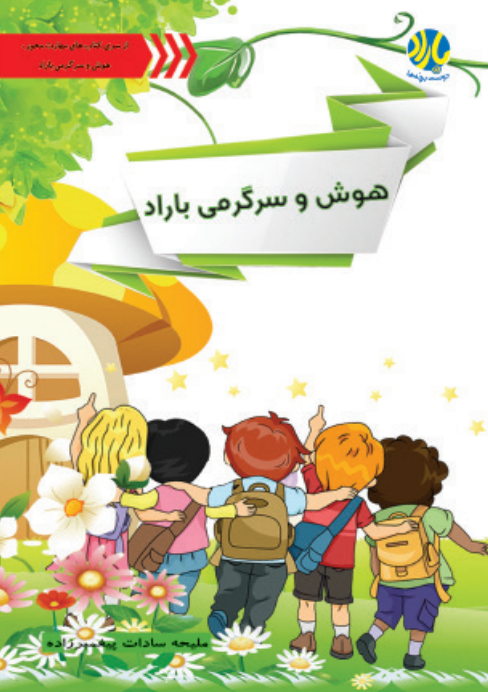 هوش و سرگرمی باراد