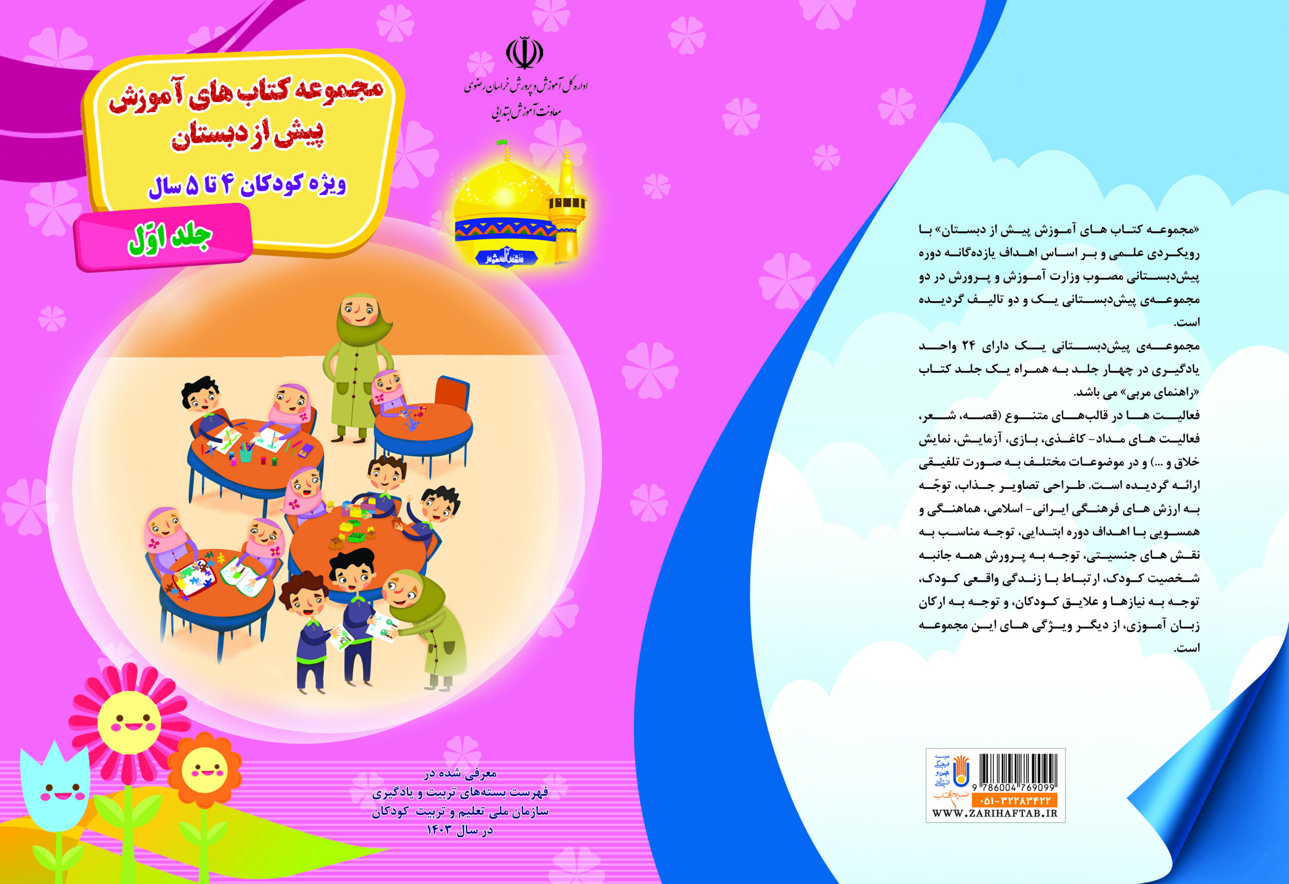مجموعه چهار جلدی کتابهای آموزش پیش از دبستان ویژه کودکان 4 تا 5 سال