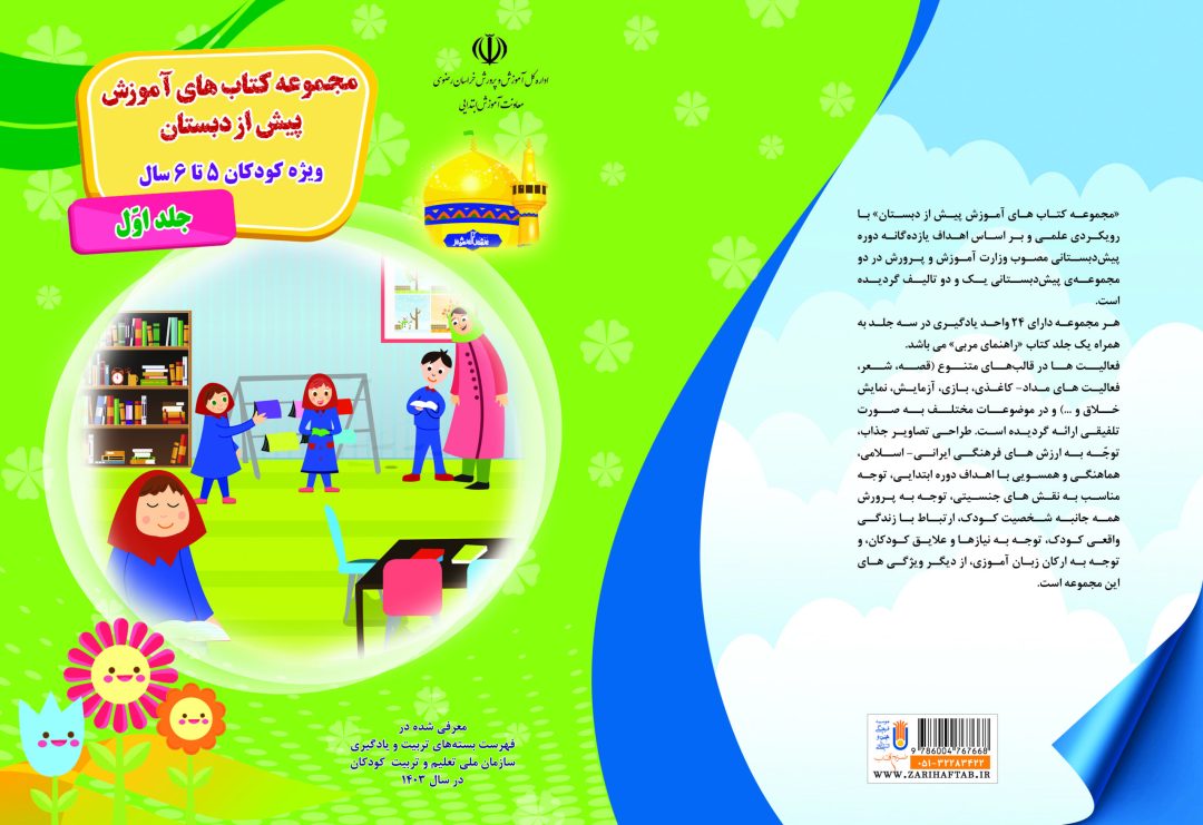 مجموعه سه جلدی کتابهای آموزش پیش از دبستان ویژه کودکان 5 تا 6 سال
