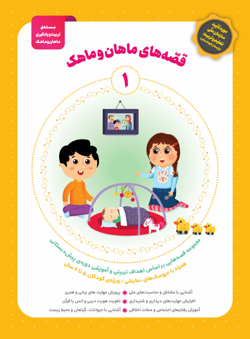 کتاب قصه ماهان و ماهک جلد1 - بسته تربیتی ماهان و ماهک