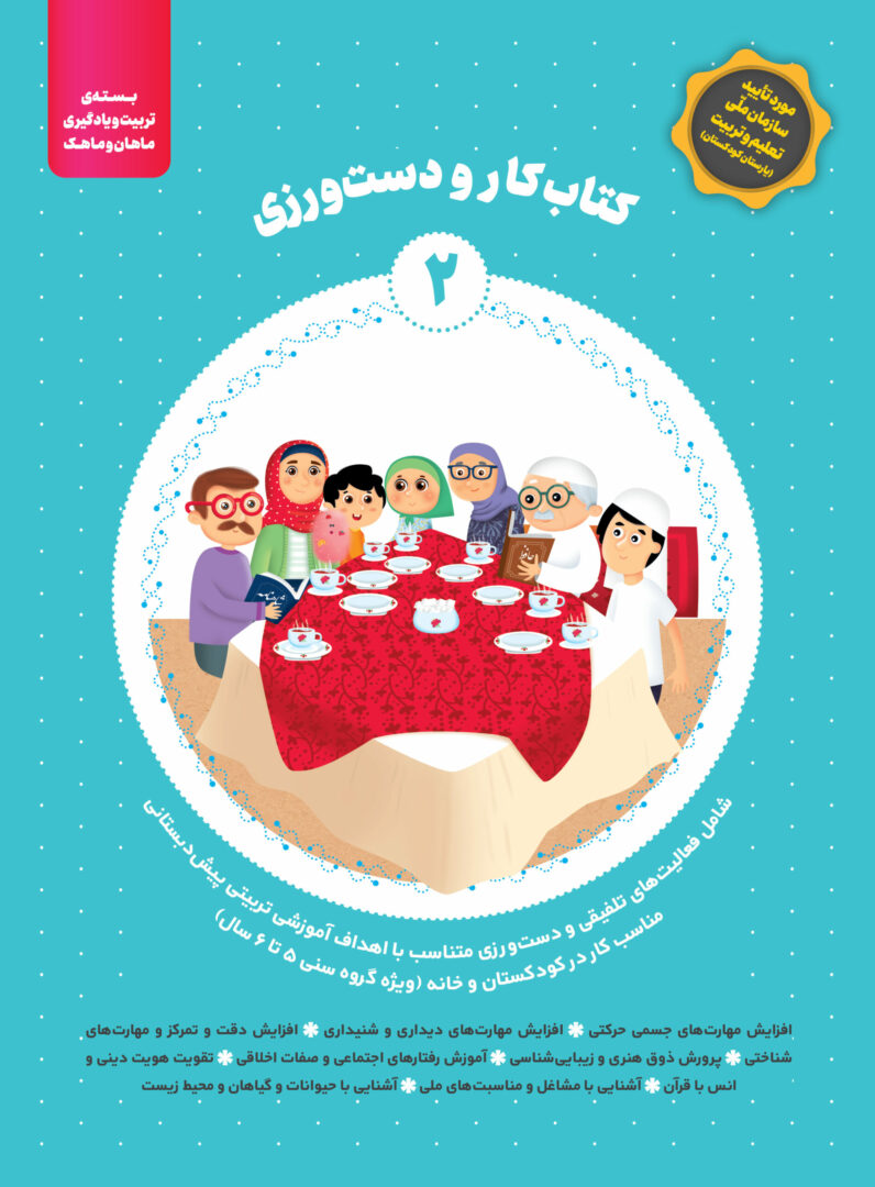 کتاب کار و دست ورزی بسته ماهان و ماهک جلد2 - بسته تربیتی ماهان و ماهک
