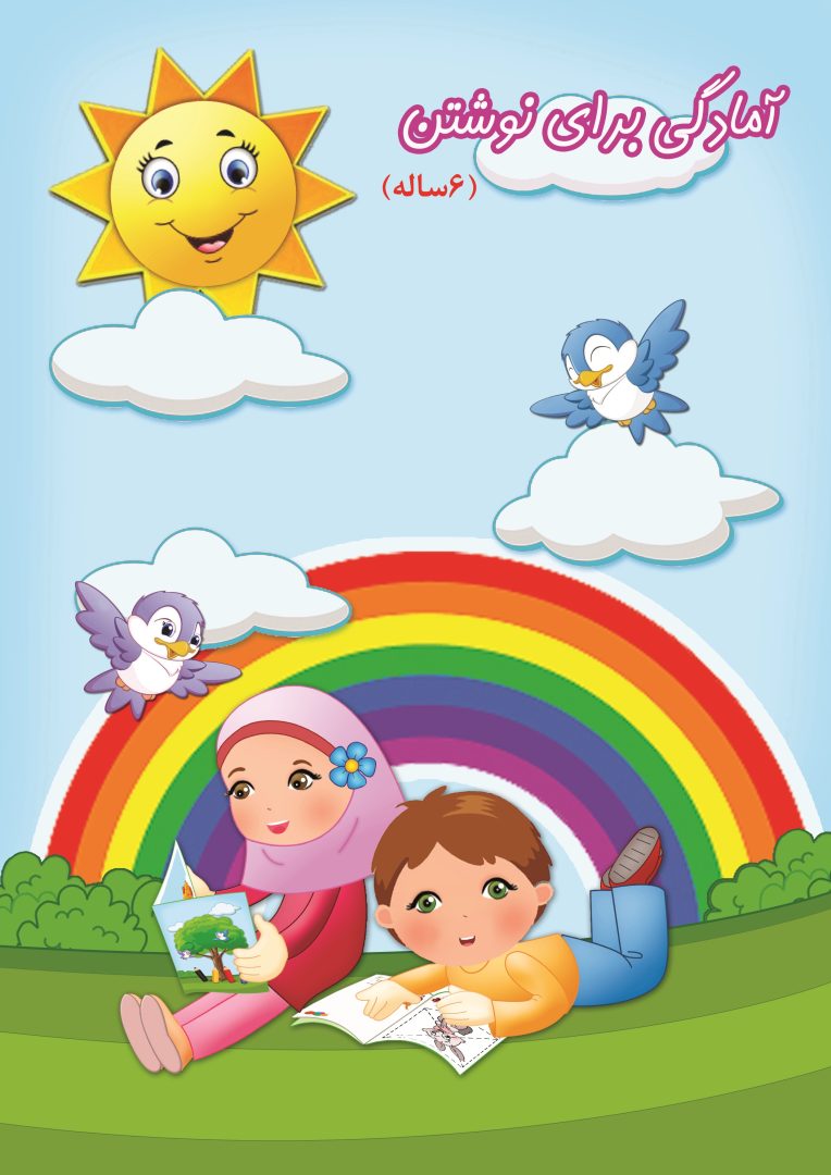 کتاب کودک آمادگی برای نوشتن