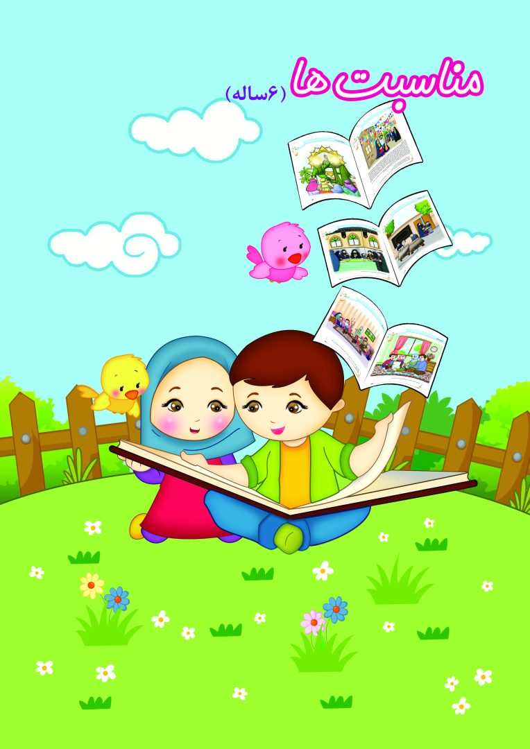کتاب کودک مناسبت ها