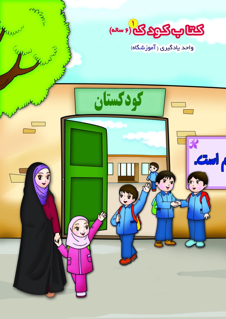 کتاب کودک آموزشگاه