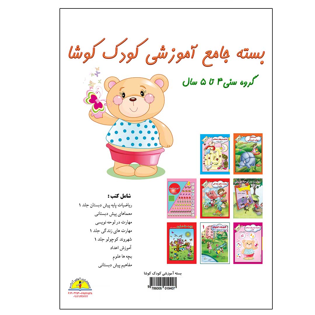 بسته جامع آموزشی کودک کوشا - 3تا 5سال