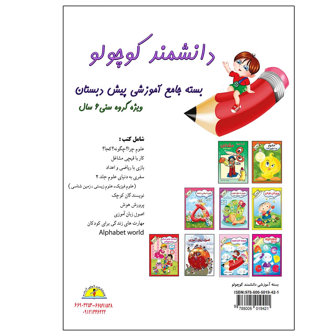 بسته جامع آموزشی دانشمند کوچک - 6 سال