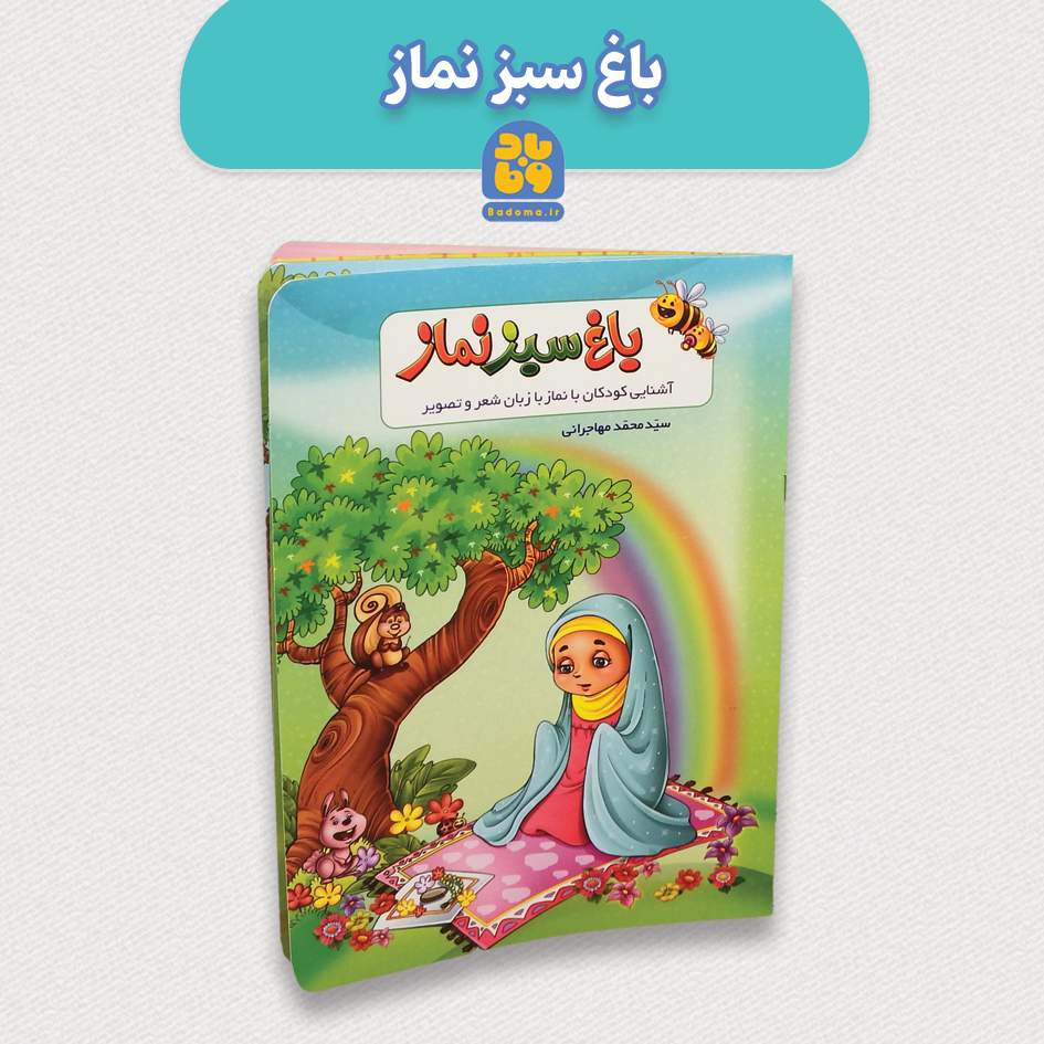 باغ سبز نماز