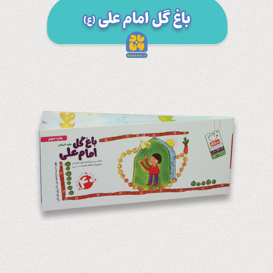 کتاب باغ گل امام علی علیه السلام