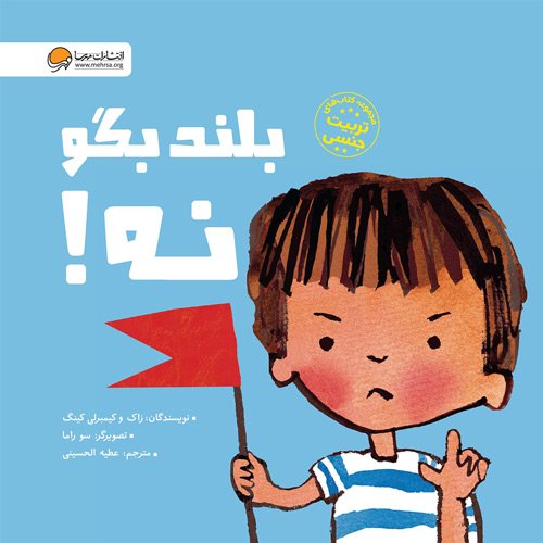 بلند بگو نه