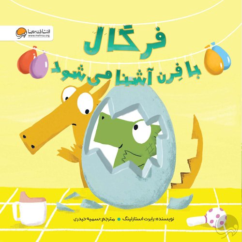 فرگال با فرن آشنا می شود