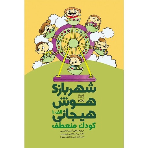شهر بازی هوش هیجانی - کودک منعطف