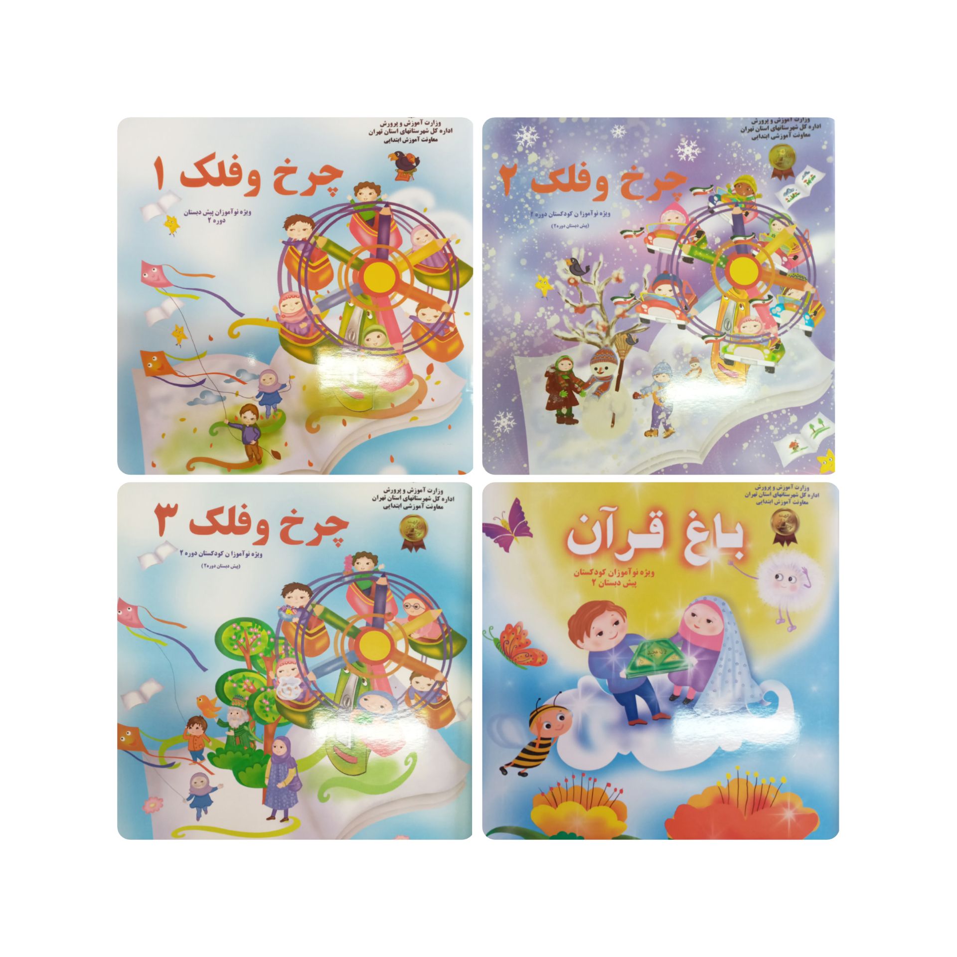 بسته تربیت و یادگیری 4 جلدی - چرخ و فلک