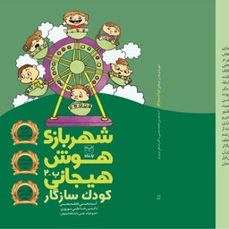 شهر بازی هوش هیجانی - کودک سازگار