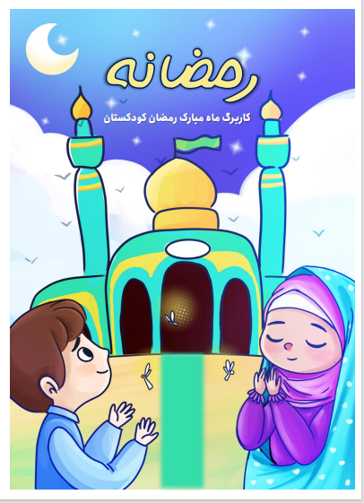 رمضانه