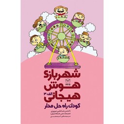 شهر بازی هوش هیجانی - کودک راه حل مدار