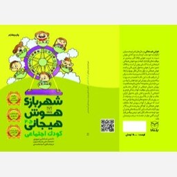شهر بازی هوش هیجانی - کودک اجتماعی