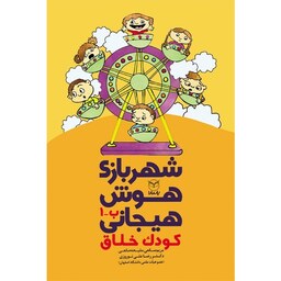 شهر بازی هوش هیجانی - کودک خلاق