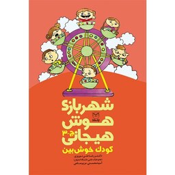 شهر بازی هوش هیجانی - کودک خوش بین