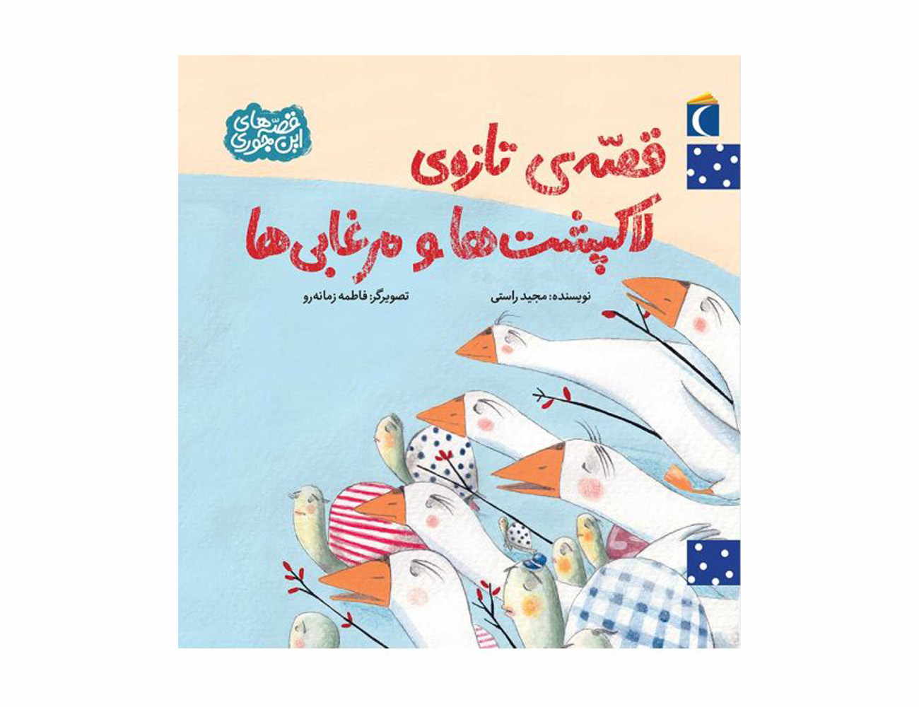 مجموعه کتاب قصه های این جوری قصه ی تازه ی لاکپشت ها و مرغابی ها