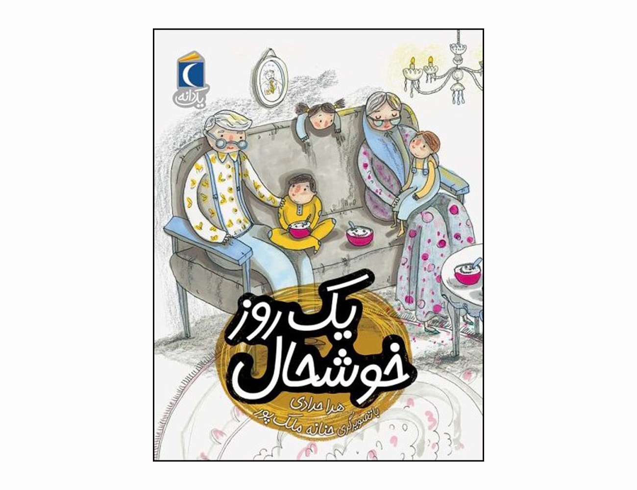 مجموعه کتاب یک دانه یک روز خوشحال