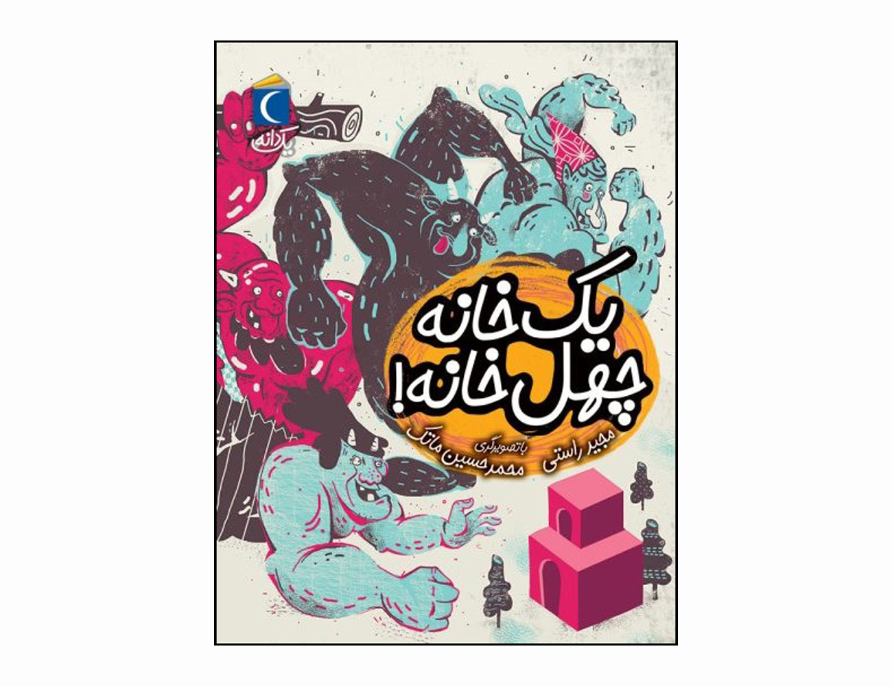 مجموعه کتاب یک دانه یک خانه چهل خانه!