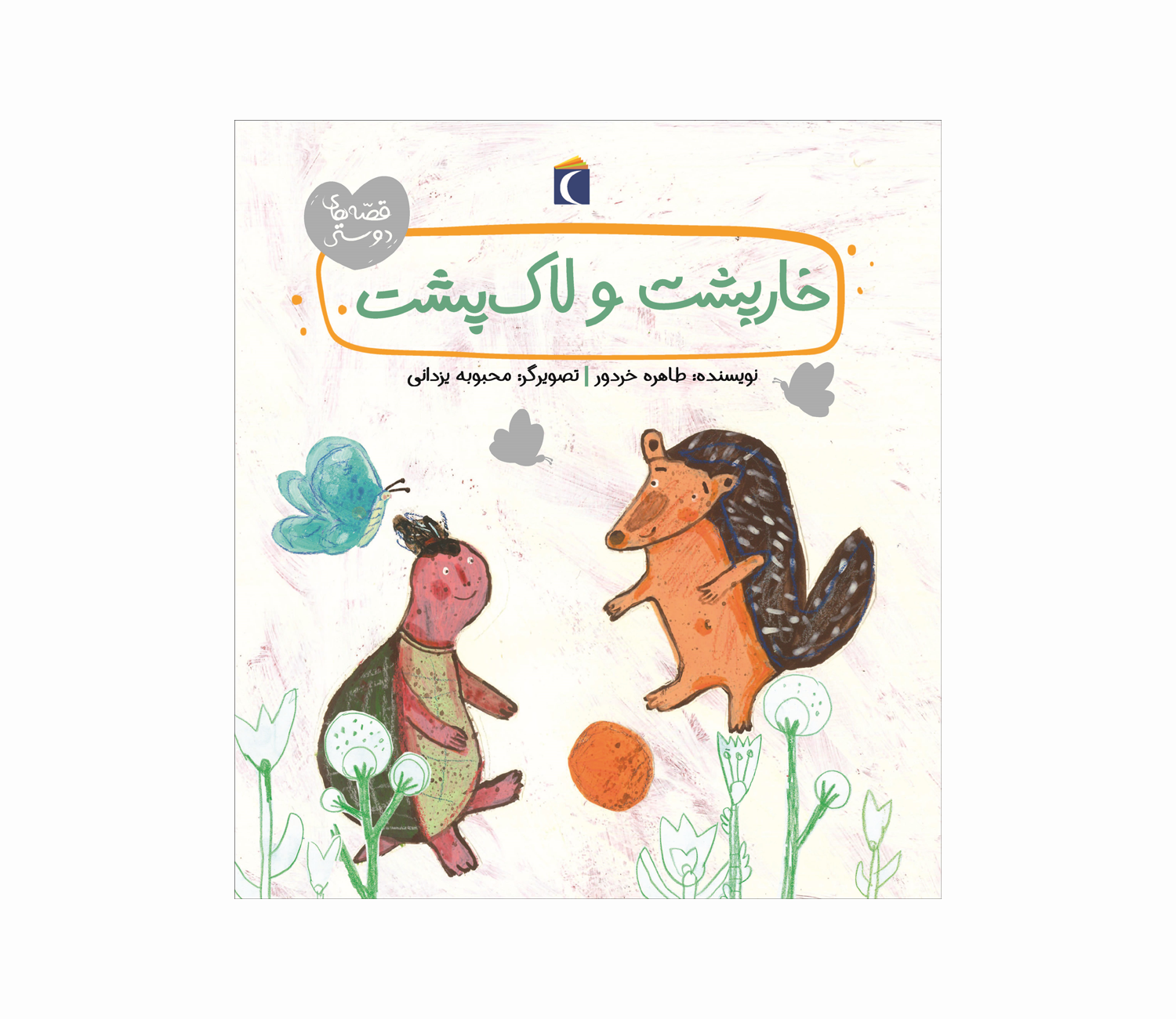 مجموعه کتاب قصه های دوستی خارپشت و لاک پشت