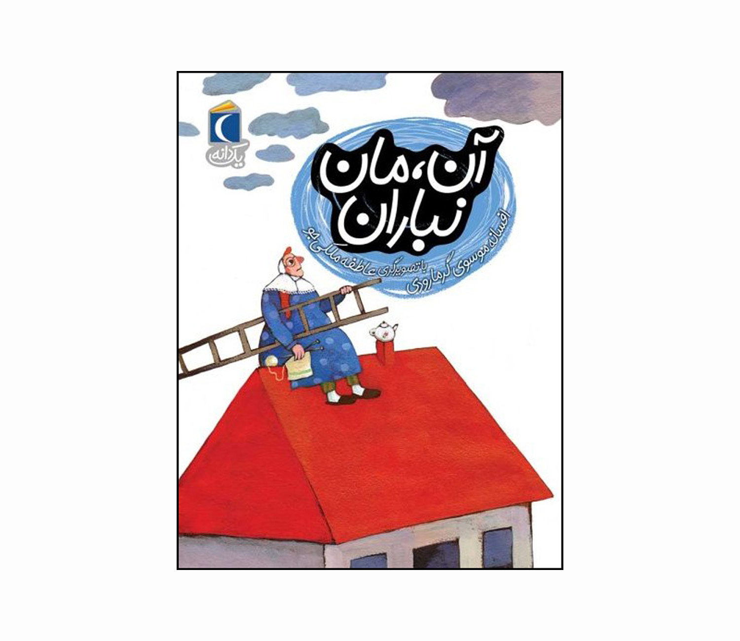 مجموعه کتاب یک دانه ، آن مان نباران