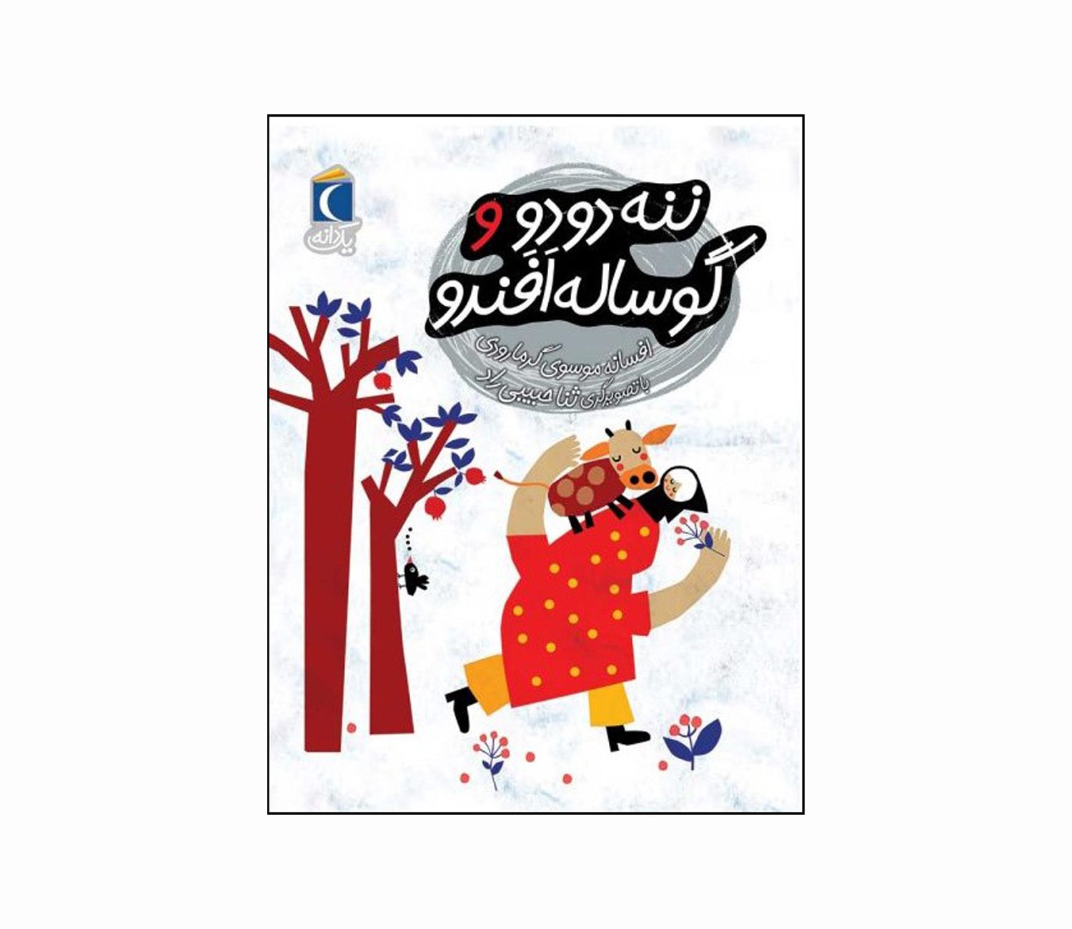 مجموعه کتاب یک دانه ننه دودو و گوساله افندو
