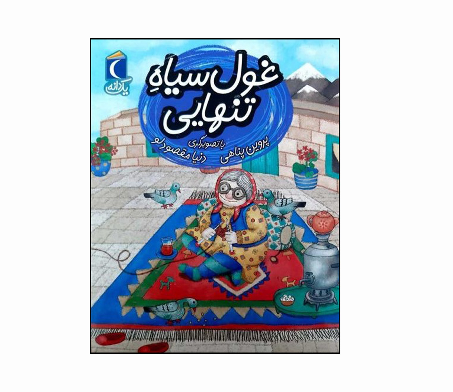 مجموعه کتاب یک دانه غول سیاه تنهایی